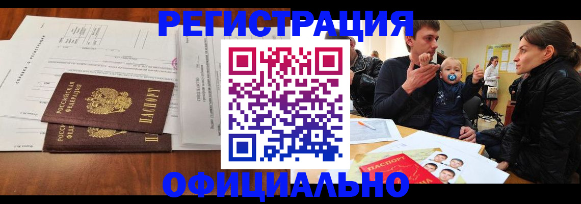 временная регистрация надежно в Курске