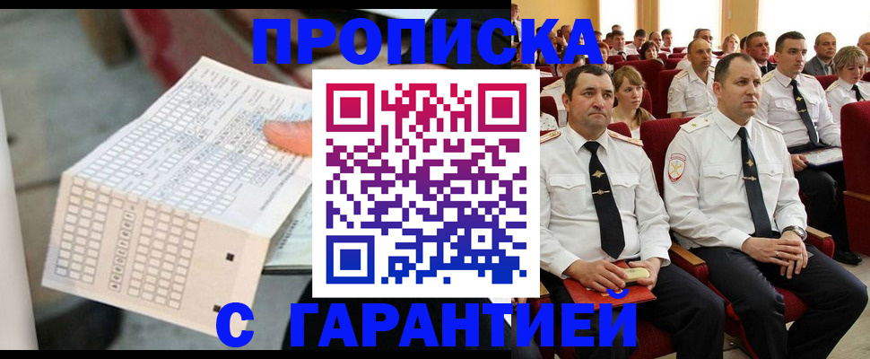 прописка гарантия в Курске